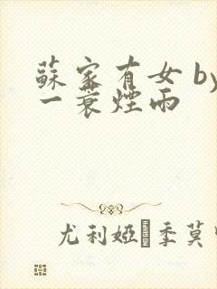 苏家有女 by一蓑烟雨