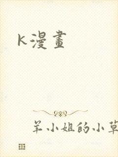 k漫画封面