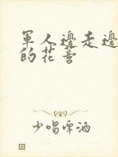 军人边走边吮她的花蒂