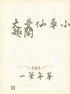 大爱仙尊小说笔趣阁