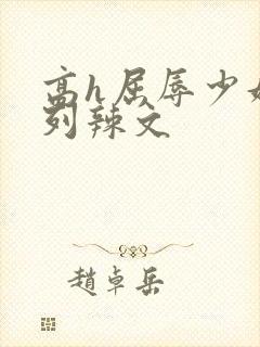 高h屈辱少妇系列辣文