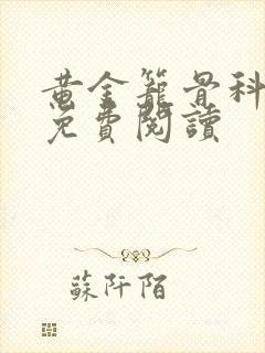 黄金笼骨科全文免费阅读