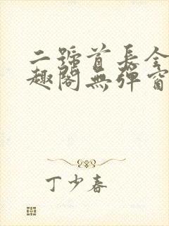 二号首长全文笔趣阁无弹窗封面