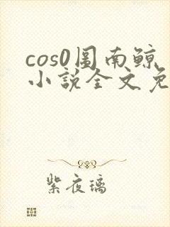 cos0图南鲸小说全文免费阅读笔趣阁封面