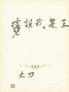 据说我是王的女儿