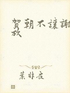 贺朝不让谢俞释放