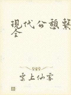 现代公憩系列大全