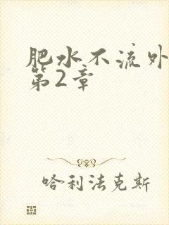 肥水不流外人田第2章
