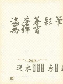 满唐华彩笔趣阁无弹窗