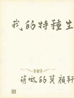 我的特种生涯