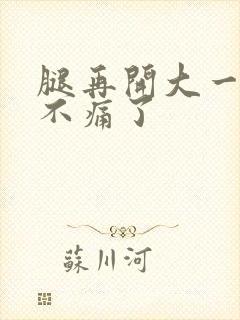 腿再开大一点就不痛了