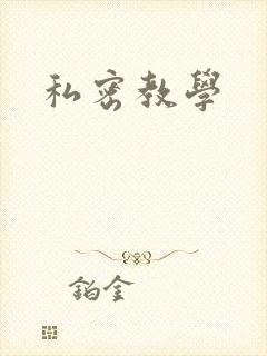 私密教学