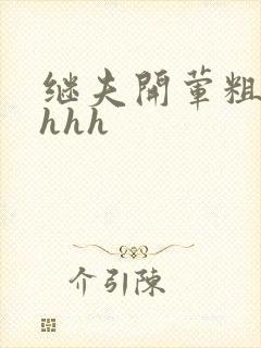 继夫开荤粗肉hhhh