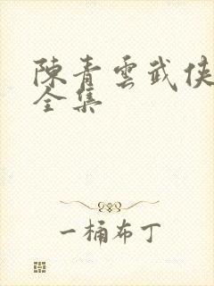 陈青云武侠小说全集