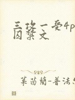 三攻一受4p肉囚禁文