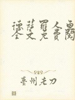 德萨罗人鱼小说全文免费阅读无弹窗笔趣