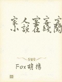 家人宴客完整版小说在线阅读