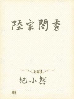 陆家闺秀封面