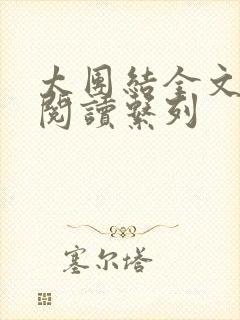 太团结全文免费阅读系列