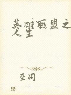 英雄联盟之职业人生