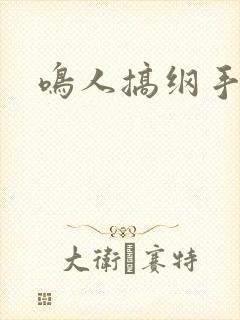 鸣人搞纲手封面