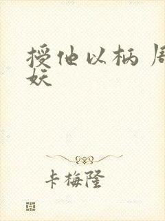 授他以柄 周扶妖封面