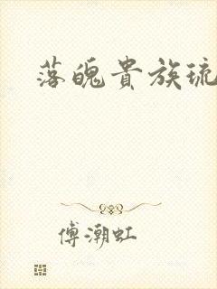 落魄贵族琉璃川