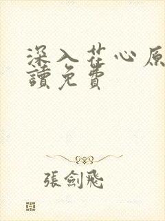 深入花心原文阅读免费