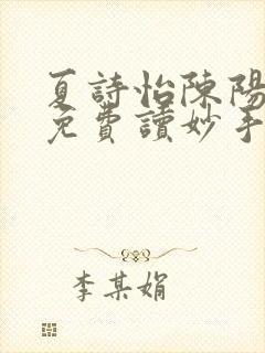 夏诗怡陈阳小说免费读妙手小神医全集