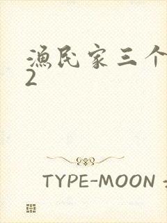 渔民家三个姑娘2