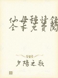 仙母种情录小说全本免费阅读