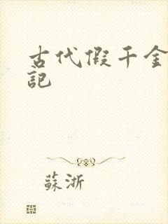 古代假千金挨日记封面