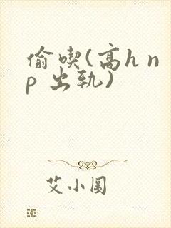 偷吃(高h np 出轨)