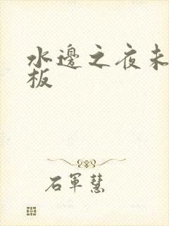 水边之夜未增减板