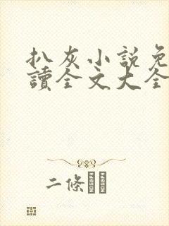 扒灰小说免费阅读全文大全