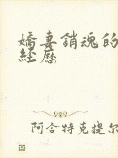 娇妻销魂的交换经历封面