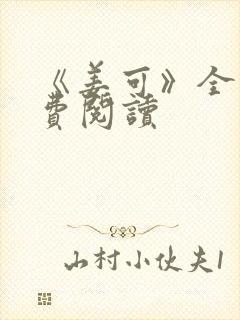 《姜可》全文免费阅读封面