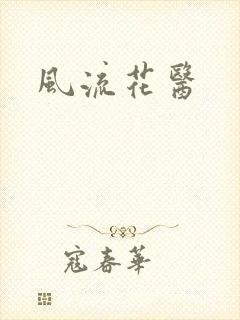 风流花医