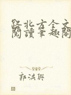 路北方全文免费阅读笔趣阁封面