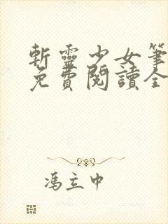 斩灵少女笔趣阁免费阅读全文封面