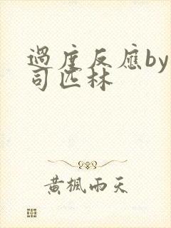 过度反应by阿司匹林