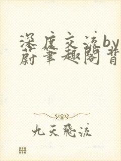 深度交流by蔚蔚笔趣阁背景故事封面