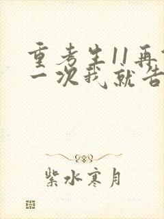 重考生11再做一次我就告诉你