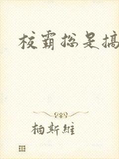 校霸总是搞她封面