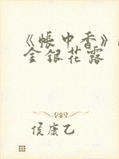 《帐中香》by 金银花露