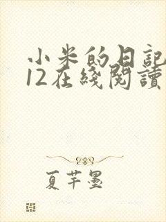 小米的日记1-12在线阅读