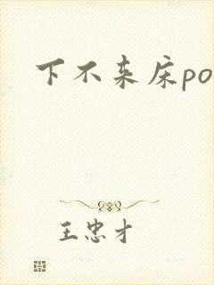 下不来床po封面