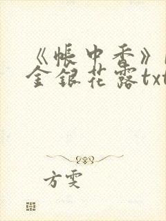《帐中香》by金银花露txt