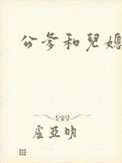 公爹和儿媳小说