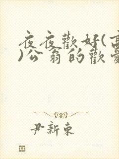 夜夜欢好(高h)公翁的欢爱h